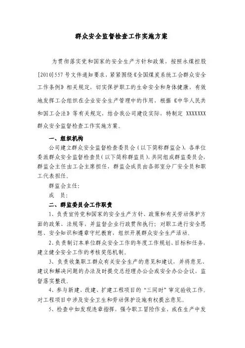 群众安全监督检查工作实施方案