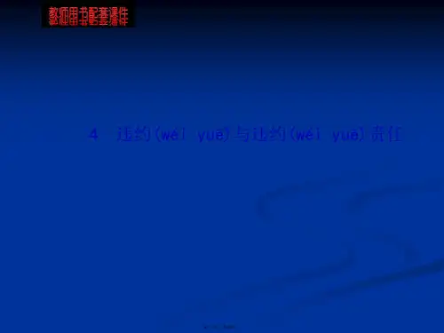 违约与违约责任教学课件新选修