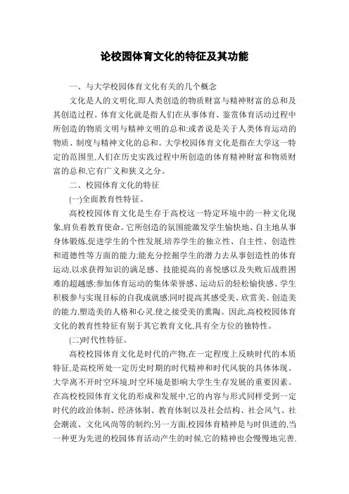 论校园体育文化的特征及其功能