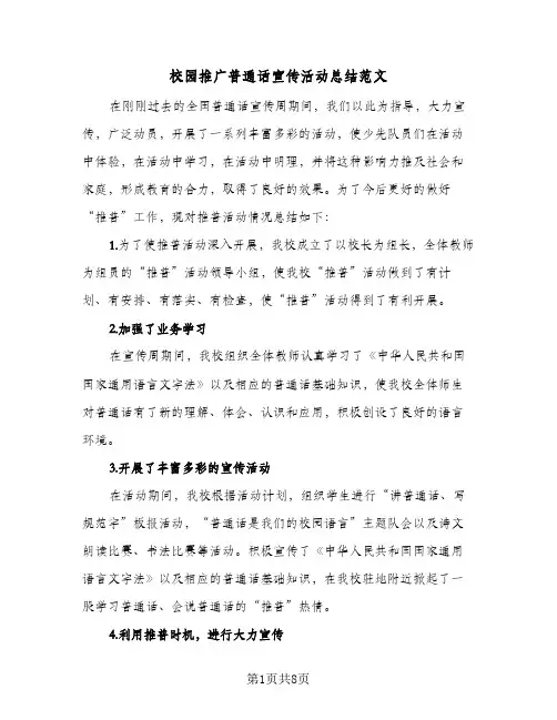 校园推广普通话宣传活动总结范文(5篇)