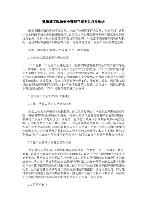 建筑施工现场安全管理存在不足点及改进