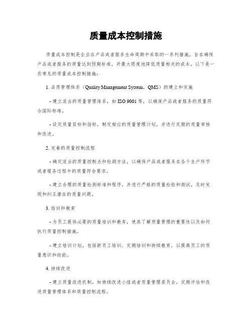 质量成本控制措施