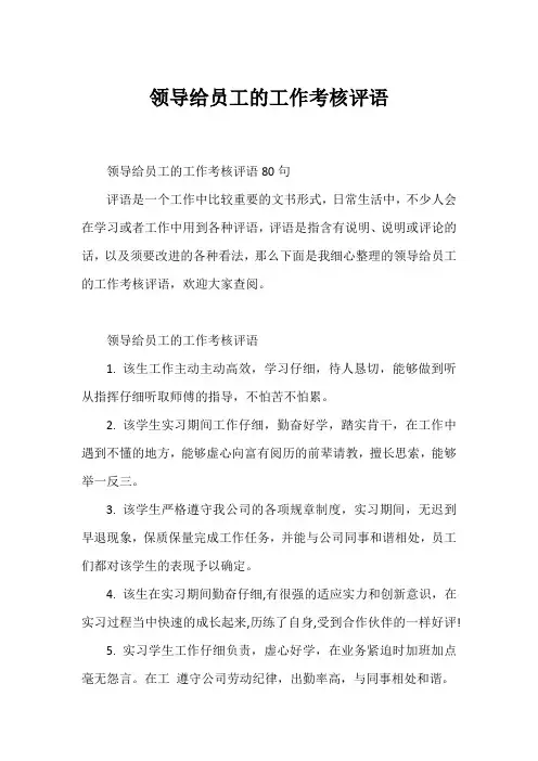 领导给员工的工作考核评语
