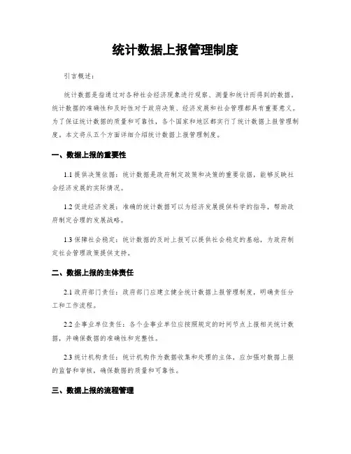 统计数据上报管理制度