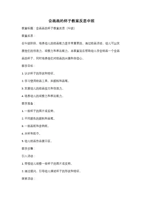 会画画的杯子教案反思中班