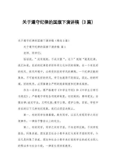 关于遵守纪律的国旗下演讲稿(3篇)