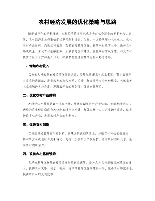 农村经济发展的优化策略与思路