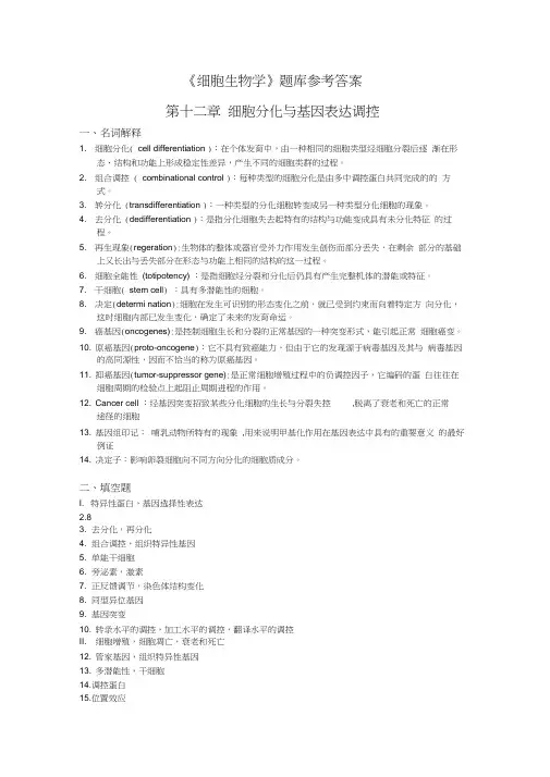 细胞生物学题库第12章答案