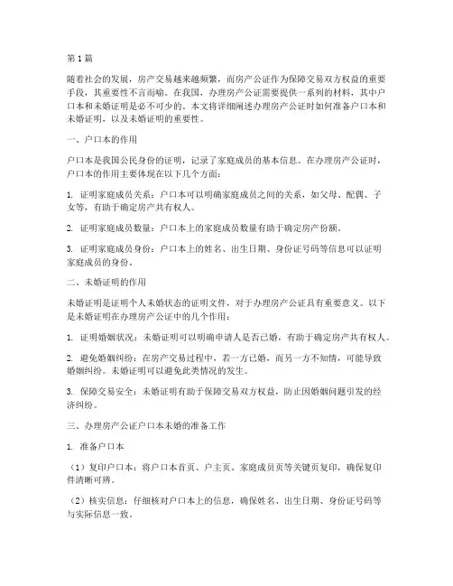 办理房产公证户口本未婚(3篇)