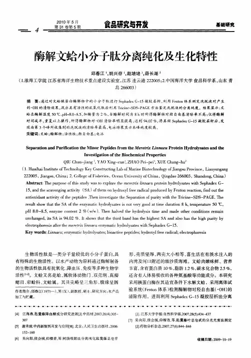 酶解文蛤小分子肽分离纯化及生化特性