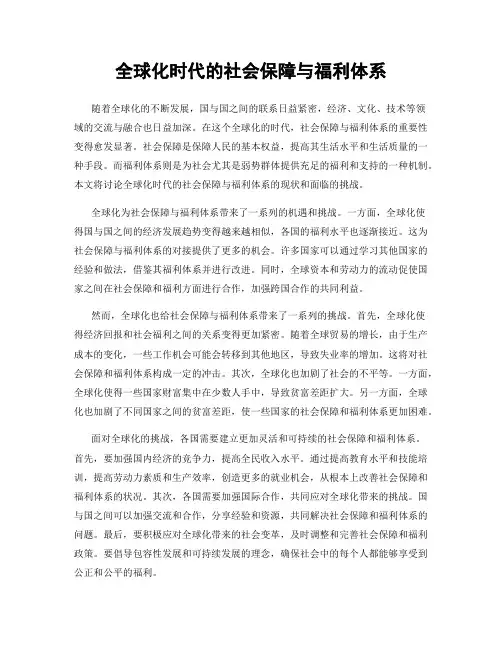 全球化时代的社会保障与福利体系