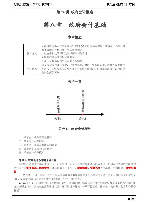 2020年初级会计实务考试 第08章 政府会计基础