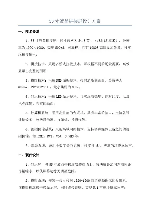 55寸液晶拼接屏设计方案