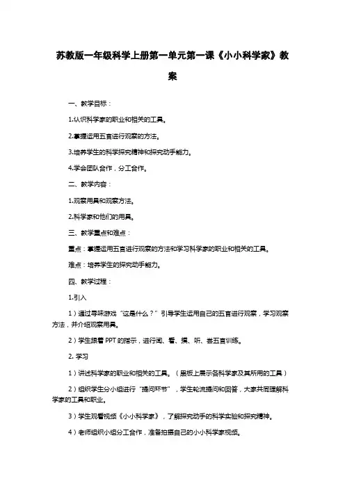 苏教版一年级科学上册第一单元第一课《小小科学家》教案