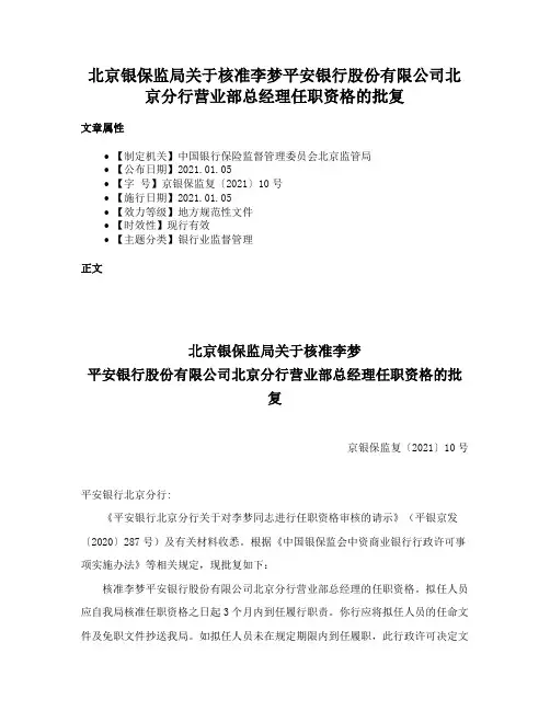 北京银保监局关于核准李梦平安银行股份有限公司北京分行营业部总经理任职资格的批复