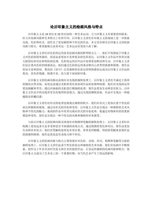 论后印象主义的绘画风格与特点