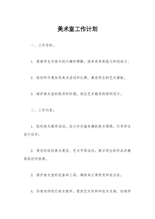 美术室工作计划