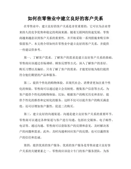 如何在零售业中建立良好的客户关系