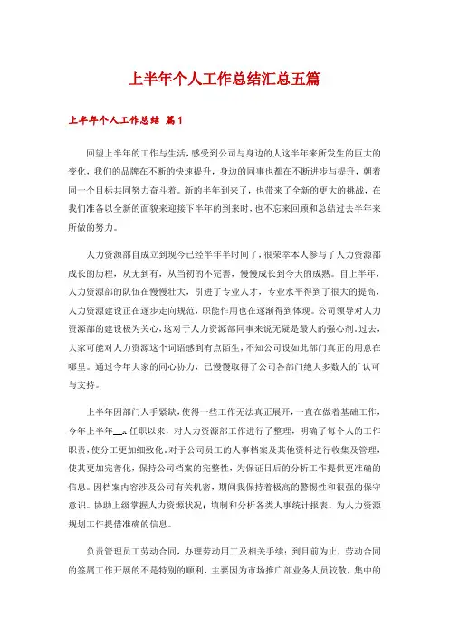 2024年上半年个人工作总结汇总五篇