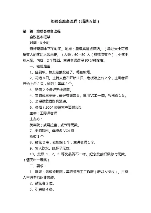 终端会准备流程（精选五篇）