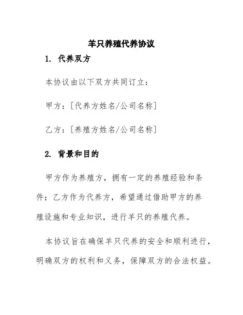 羊只养殖代养协议