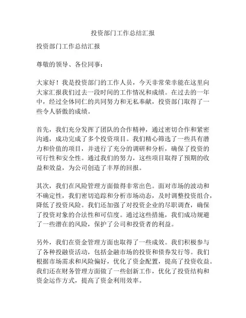 投资部门工作总结汇报