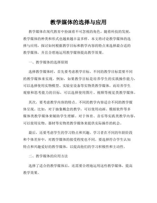教学媒体的选择与应用