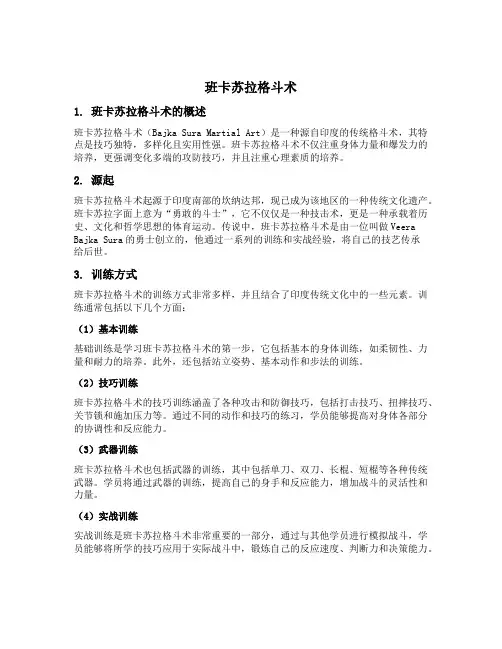 班卡苏拉格斗术的特点