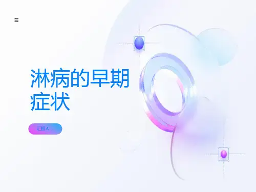 淋病的早期症状有哪些
