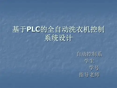 基于PLC的全自动洗衣机控制系统设计基于PLC的全自动洗衣机控制系统设计(适应于自控专业的毕业设计)