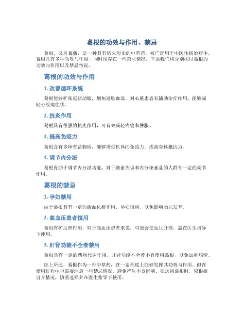 葛根的功效与作用禁忌的功效与作用及禁忌