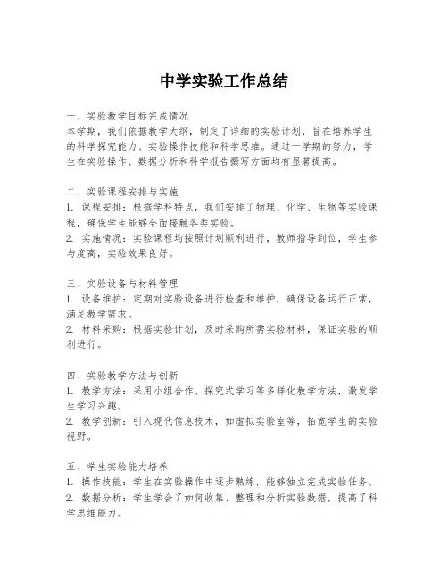 中学实验工作总结