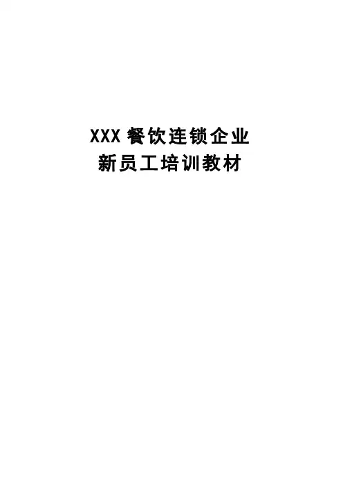 (餐饮培训)XXX餐饮连锁企业新员工培训教材