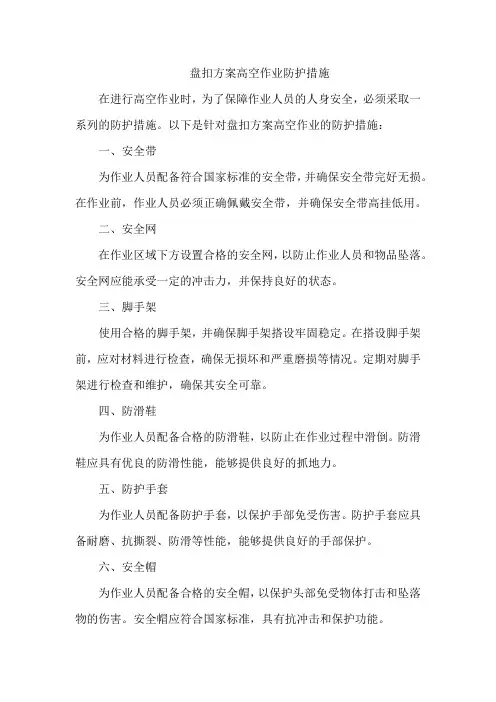 盘扣方案高空作业防护措施