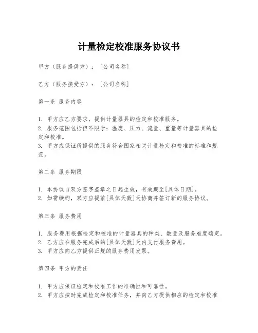 计量检定校准服务协议书