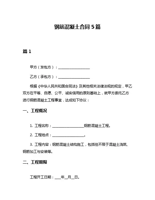 钢筋混凝土合同5篇