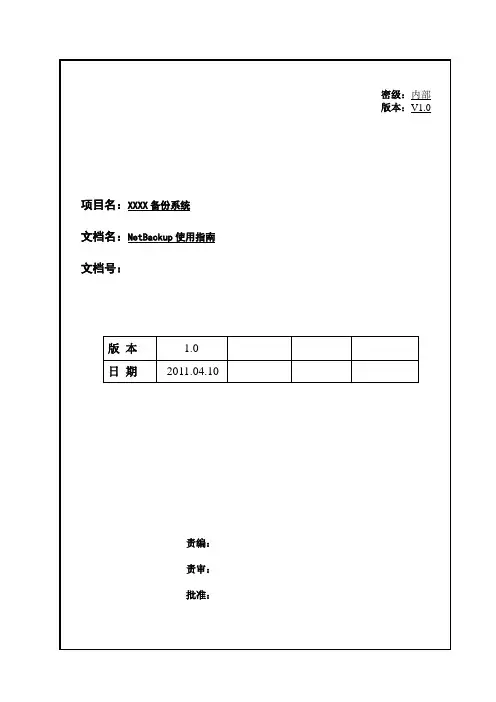 NetBackup配置使用指南(NBU配置使用指南)