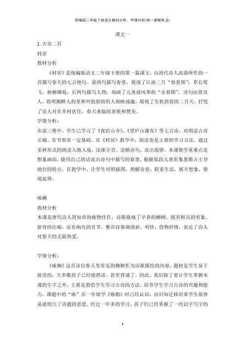 部编版二年级下册语文教材分析、学情分析(每一课都有,全)