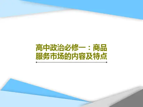 高中政治必修一：商品服务市场的内容及特点17页PPT