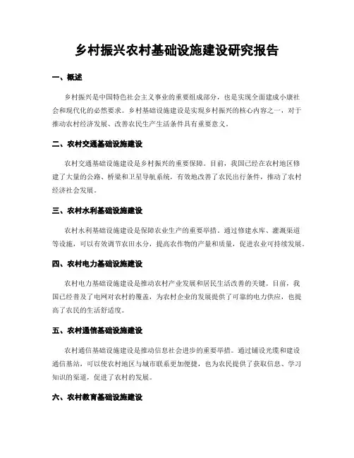 乡村振兴农村基础设施建设研究报告