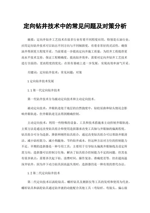 定向钻井技术中的常见问题及对策分析