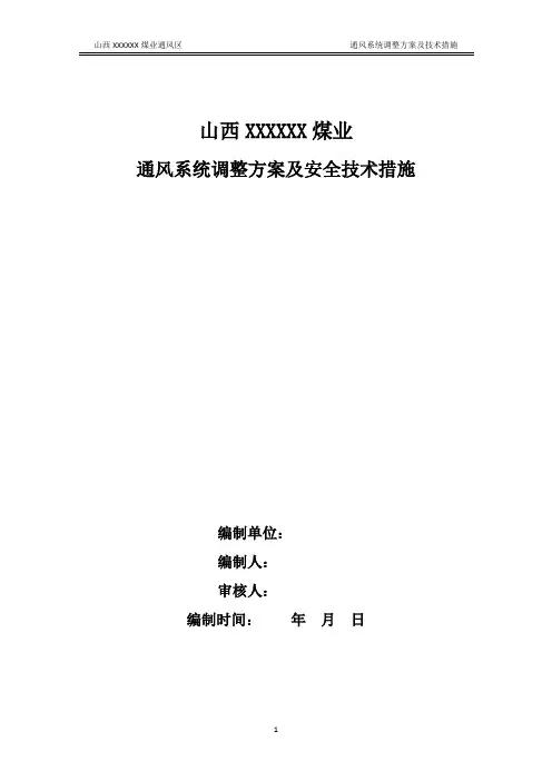 通风系统调整方案及安全技术措施(调整主通风机频率)