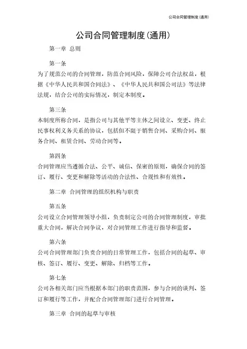 公司合同管理制度(通用)