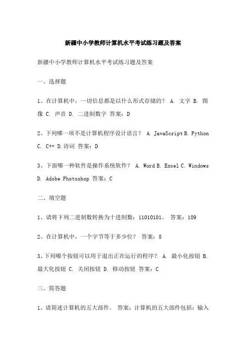 新疆中小学教师计算机水平考试练习题及答案