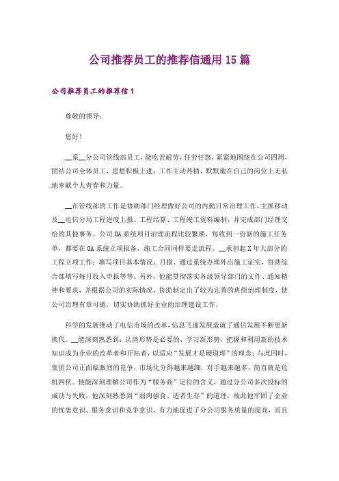 公司推荐员工的推荐信通用15篇