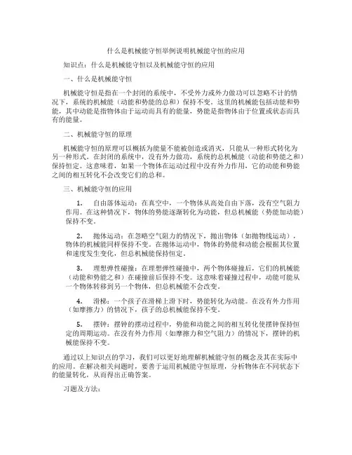 什么是机械能守恒举例说明机械能守恒的应用