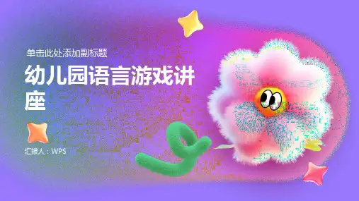 幼儿园语言游戏讲座课件ppt