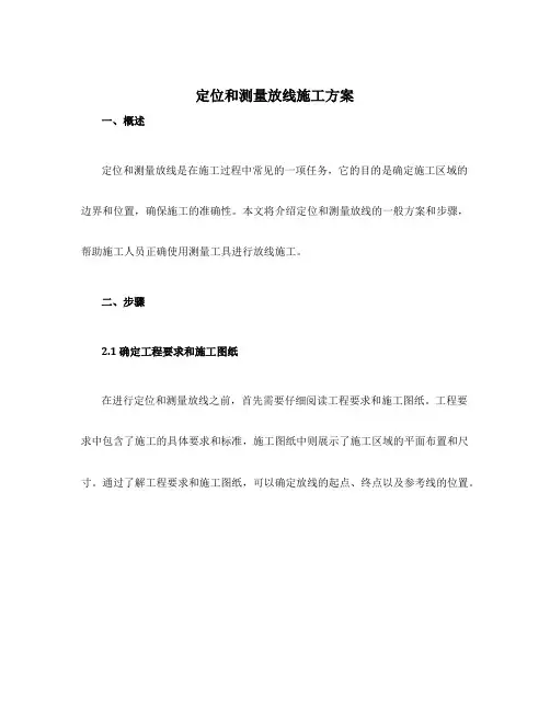 定位和测量放线施工方案