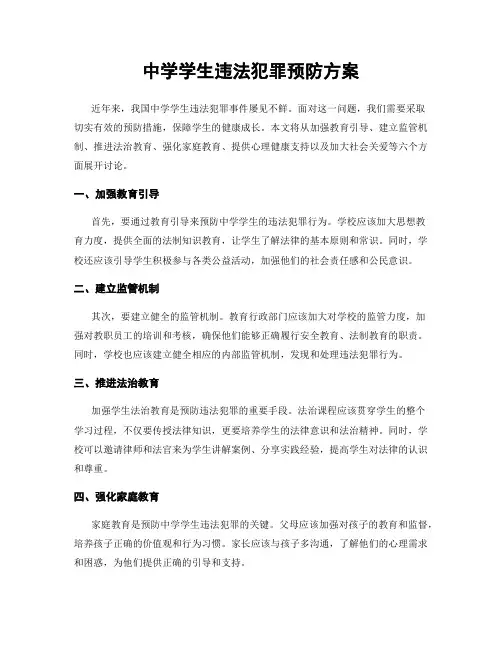 中学学生违法犯罪预防方案
