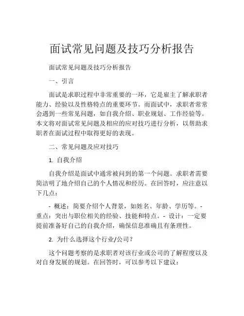 面试常见问题及技巧分析报告